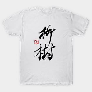 Willow 柳樹 Japanese Calligraphy Kanji Character T-Shirt